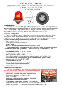 ЗОМ-СД-А &gt;10cd  (80 LED) (заградительный огонь малой интенсивности на светодиодах, категория А)