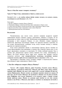 Часть 4. Как Бог может говорить человеку? логос