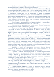 Двена́дцать апо́столов (греч - ozppkip.ru :: страница