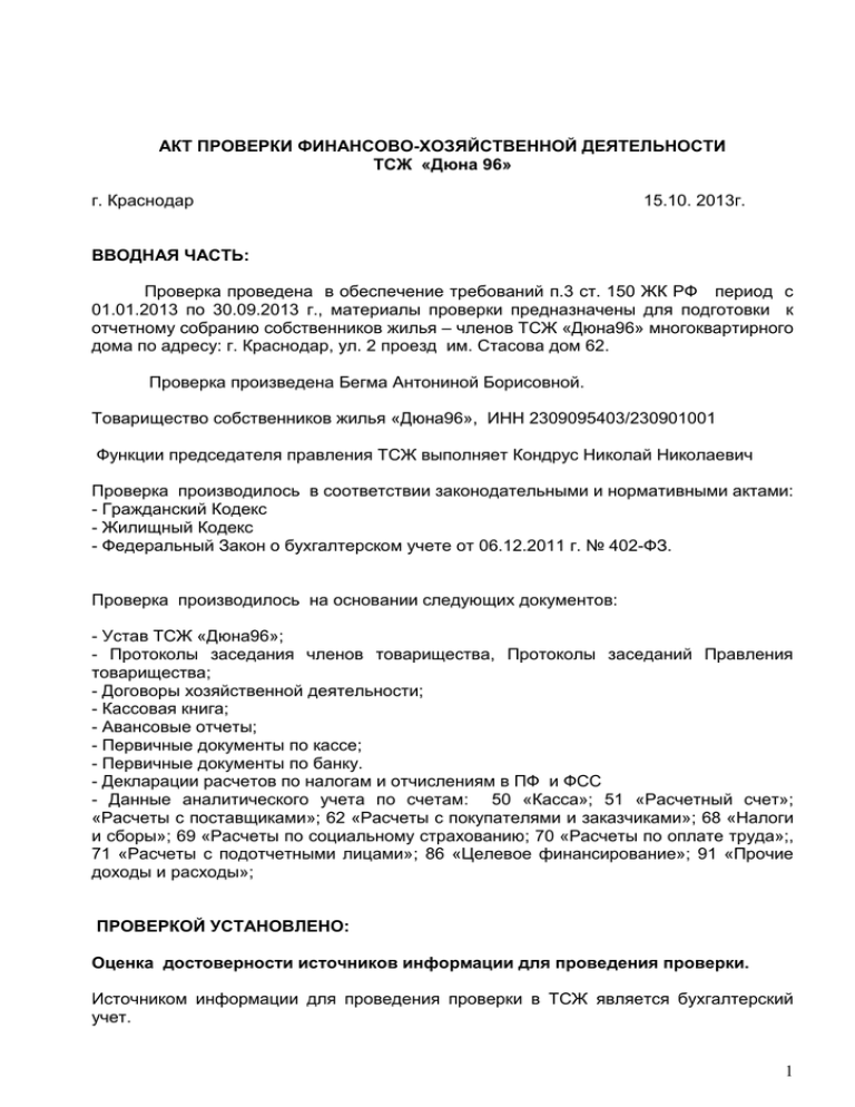 Акт проверки финансово хозяйственной деятельности снт образец