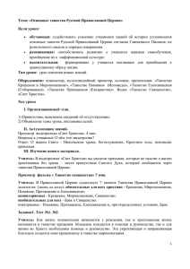 Тема: «Основные таинства Русской Православной Церкви