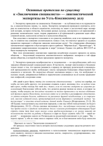 претензии по существу к «Заключению специалиста» — лингвистической экспертизы по Усть-Коксинскому делу