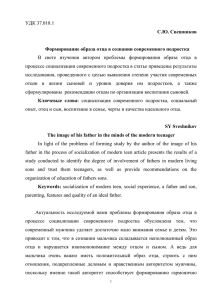 УДК 37.018.1 С.Ю. Свешников Формирование образа отца в