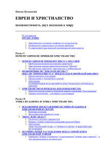 ЕВРЕИ И ХРИСТИАНСТВО несовместимость двух подходов к миру Пинхас Полонский