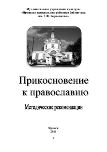 Прикосновение к православию - Областная библиотека для