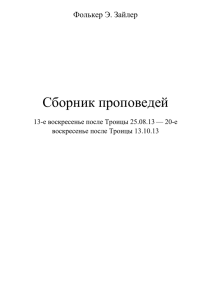 Фолькер Э. Зайлер Сборник проповедей 13