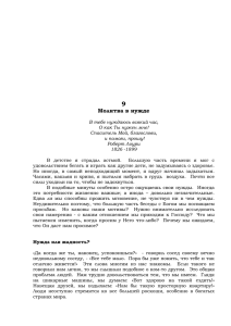 9 Молитва в нужде В тебе нуждаюсь всякий час, О как Ты нужен