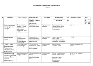 Тематическое планирование по литературе в 8 классе № Тема