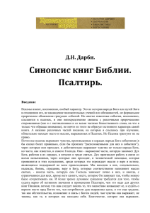 Д.Н. Дарби. Синопсис книг Библии. Псалтирь.