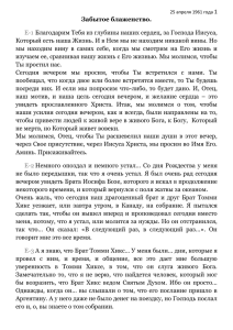 1 Благодарим Тебя из глубины наших сердец, за Господа Иисуса, Забытое блаженство.