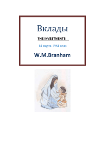 Вклады W.M.Branham 14 марта 1964 года