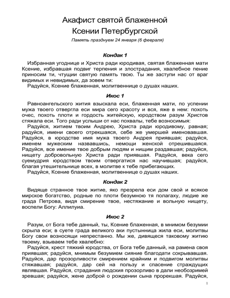 Акафист святой блаженной ксении. Акафист Анастасии Узорешительнице читать текст с ударениями.