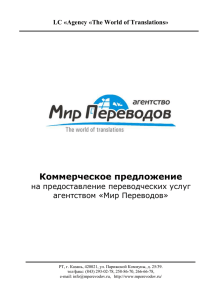 Коммерческое предложение на предоставление переводческих услуг агентством «Мир Переводов»