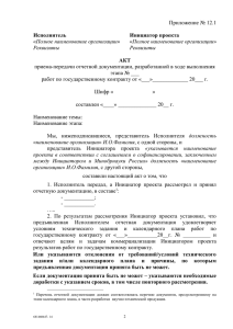 Приложение 12.1 акт приема-передачи документов инициатору