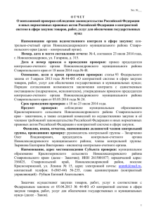О внеплановой проверки соблюдения законодательства Российской Федерации