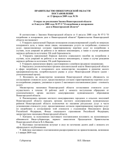 от 13.02.2009 № 56 - Правительство Нижегородской области