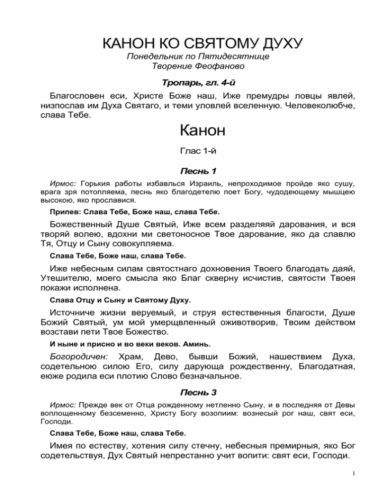 Канон святому на русском языке. Канон святому духу Максима Грека. Каноны святым. Канон святому духу Параклиту Максима Грека. Канон святому духу Параклиту.