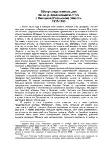 Обзор следственных дел «к.-р. организациям ИПЦ» в Липецкой (Рязанской) области. 1937-1958