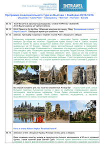 Программа ознакомительного тура во Вьетнам + Камбоджа 05