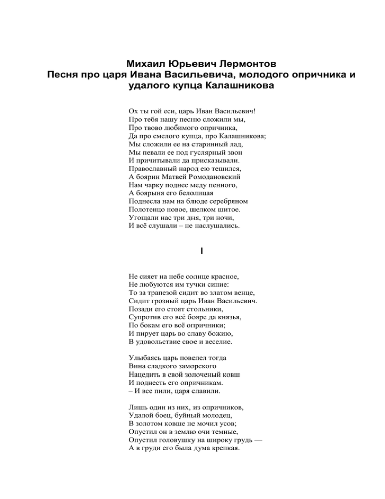 Песня про васильевич. Лишь один из них из опричников удалой. Удалой боец буйный молодец. Лишь 1 из них из опричников удалой боец буйный молодец стих Лермонтов. Вот об землю царь стукнул палкою и дубовый пол на полчетверти.