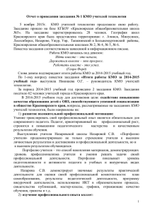 Отчет о проведении заседания № 1 КМО учителей технологии