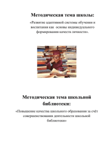 Методическая тема шк.библиотеки