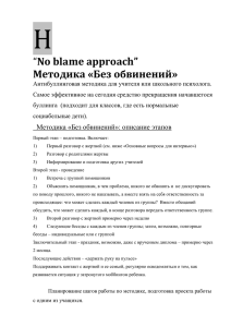 Н “No blame approach” Методика «Без обвинений