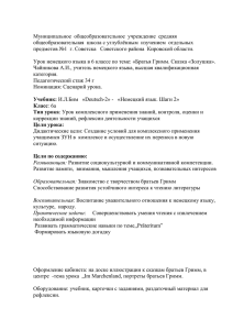 Урок немецкого языка в 6 классе по теме: «Братья Гримм