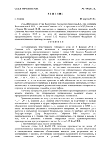 Судья  Мучкинов М.Н.  № 7-06/2012 г.