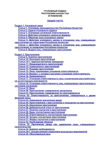 уголовный кодекс - Комитет государственных доходов