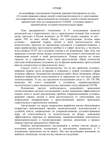 ОТЗЫВ на автореферат диссертации Симонова Аркадия