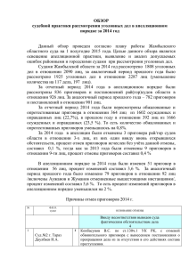 уголовных дел в отношении - Жамбылский областной суд