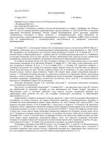 Дело № 3-45/2011 ПОСТАНОВЛЕНИЕ  г. Челябинск