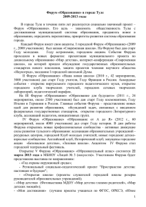 Форум «Образование» в городе Туле 2009