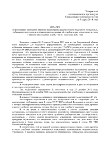 Утверждена постановлением президиума Свердловского областного суда от 5 марта 2014 года