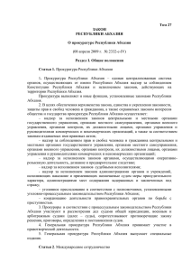 Том 27 ЗАКОН РЕСПУБЛИКИ АБХАЗИЯ О прокуратуре