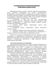 О государственном регулировании обращения лекарственных