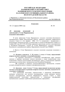 Решение №44 от 21 апреля 2008 года «О внесении изменений и