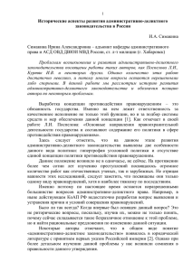 Исторические аспекты развития административно-деликтного законодательства в России  И.А. Симакина