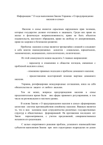 Информацию &#34; О ходе выполнения Закона Украины « О предупреждении