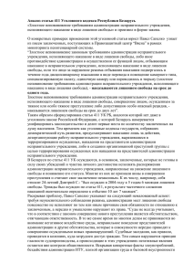 Анализ статьи 411 Уголовного кодекса Республики Беларусь