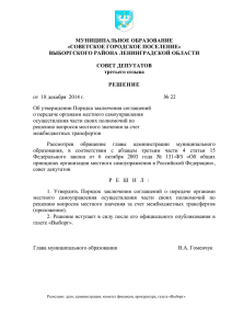 МУНИЦИПАЛЬНОЕ ОБРАЗОВАНИЕ «СОВЕТСКОЕ ГОРОДСКОЕ ПОСЕЛЕНИЕ» ВЫБОРГСКОГО РАЙОНА ЛЕНИНГРАДСКОЙ ОБЛАСТИ