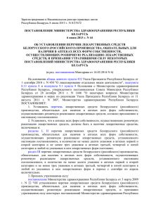 Зарегистрировано в Национальном реестре правовых актов ПОСТАНОВЛЕНИЕ МИНИСТЕРСТВА ЗДРАВООХРАНЕНИЯ РЕСПУБЛИКИ