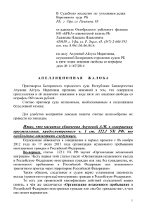 Апеляционая жалоба на приговор Ахунова дополнительная