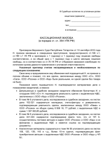 В Судебную коллегию по уголовным делам защитника (адвоката) _____________,  адрес: __________________________