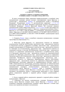 О Кодексе этики и - Официальный портал города Иркутска
