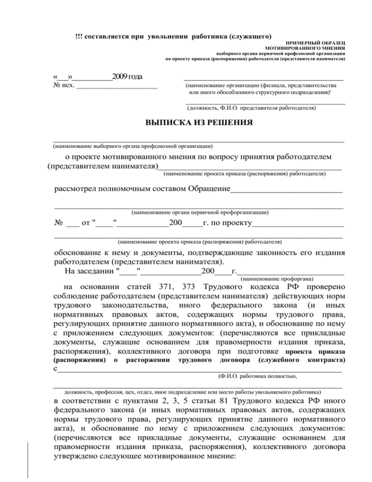 Мотивированный акт. Мотивированное мнение профсоюза при сокращении штата. Форма мотивированного мнения профсоюза. Мотивированное мнение профсоюза при сокращении штата образец. Мотивированное мнение.