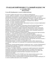 Гражданский процессуальный кодекс РФ от 14 ноября 2002 г.
