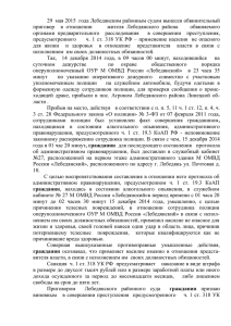 29 мая 2015 года Лебедянским районным судом вынесен