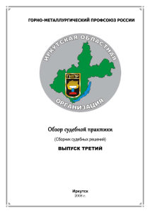 Выпуск третий - Иркутский областной комитет профсоюза